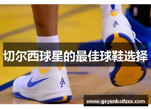 切尔西球星的最佳球鞋选择