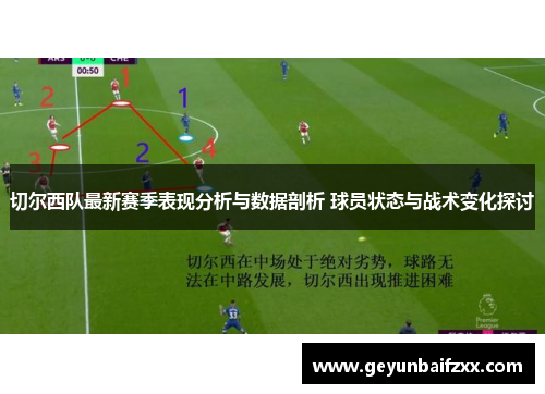 切尔西队最新赛季表现分析与数据剖析 球员状态与战术变化探讨