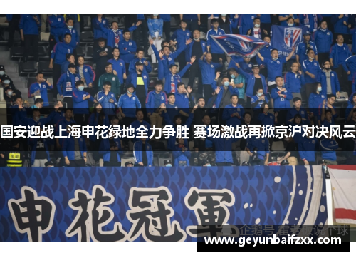 国安迎战上海申花绿地全力争胜 赛场激战再掀京沪对决风云