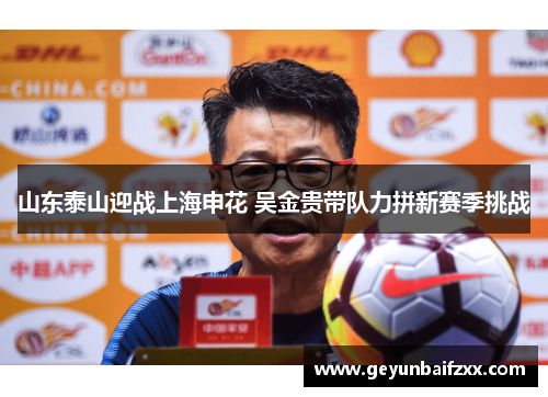山东泰山迎战上海申花 吴金贵带队力拼新赛季挑战