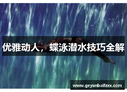 优雅动人，蝶泳潜水技巧全解