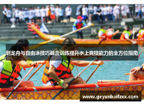 划龙舟与自由泳技巧融合训练提升水上竞技能力的全方位指南
