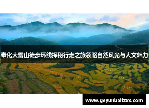 奉化大雷山徒步环线探秘行走之旅领略自然风光与人文魅力