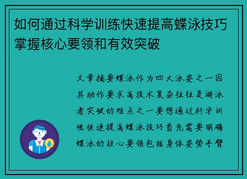 如何通过科学训练快速提高蝶泳技巧掌握核心要领和有效突破