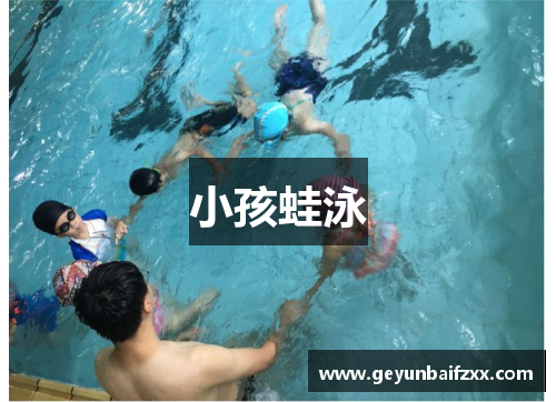小孩蛙泳