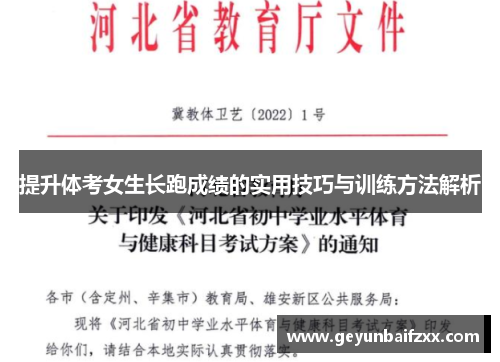提升体考女生长跑成绩的实用技巧与训练方法解析