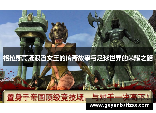 格拉斯哥流浪者女王的传奇故事与足球世界的荣耀之路