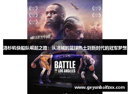 洛杉矶快船队崛起之路：从洛城的篮球热土到新时代的冠军梦想