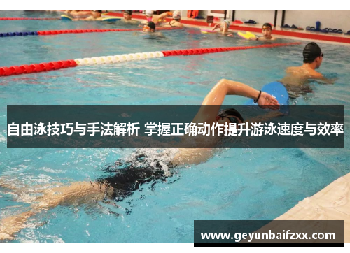 自由泳技巧与手法解析 掌握正确动作提升游泳速度与效率
