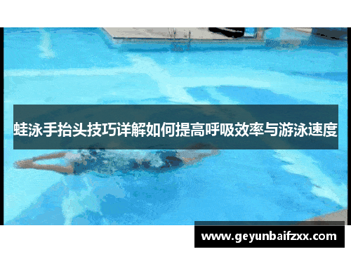 蛙泳手抬头技巧详解如何提高呼吸效率与游泳速度