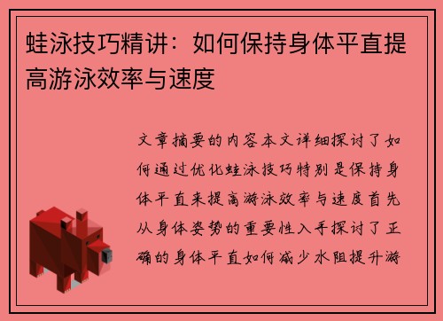 蛙泳技巧精讲：如何保持身体平直提高游泳效率与速度