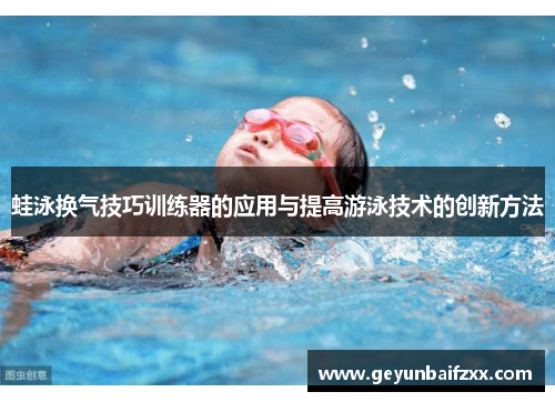 蛙泳换气技巧训练器的应用与提高游泳技术的创新方法