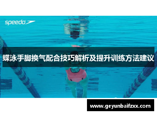 蝶泳手脚换气配合技巧解析及提升训练方法建议