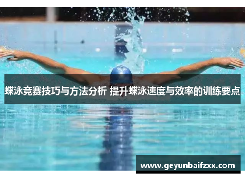 蝶泳竞赛技巧与方法分析 提升蝶泳速度与效率的训练要点
