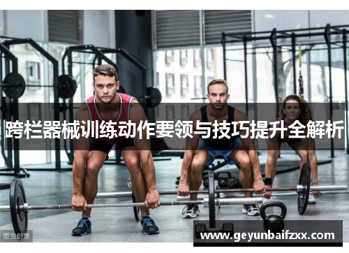 跨栏器械训练动作要领与技巧提升全解析