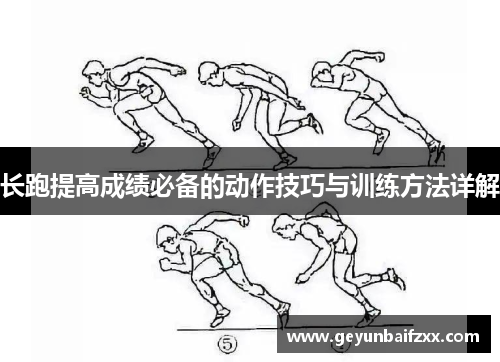 长跑提高成绩必备的动作技巧与训练方法详解