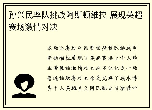 孙兴民率队挑战阿斯顿维拉 展现英超赛场激情对决