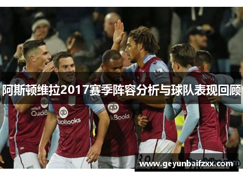阿斯顿维拉2017赛季阵容分析与球队表现回顾