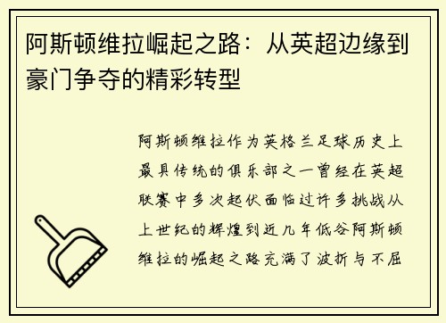 阿斯顿维拉崛起之路：从英超边缘到豪门争夺的精彩转型