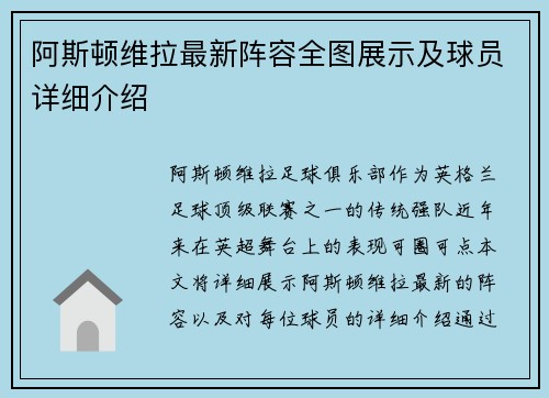阿斯顿维拉最新阵容全图展示及球员详细介绍 阿斯顿维拉最新阵容全图展示及球员详细介绍