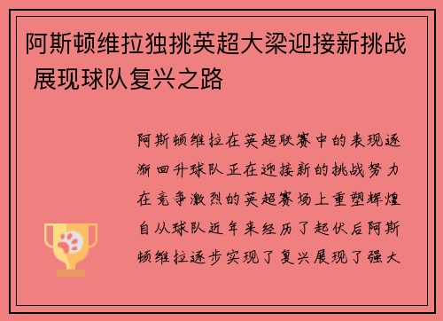 阿斯顿维拉独挑英超大梁迎接新挑战 展现球队复兴之路