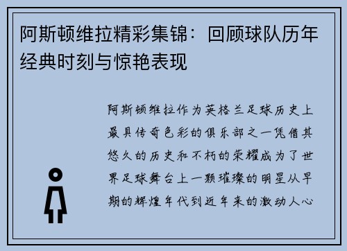 阿斯顿维拉精彩集锦：回顾球队历年经典时刻与惊艳表现