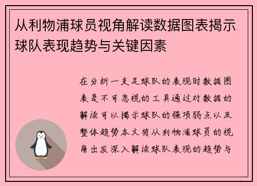 从利物浦球员视角解读数据图表揭示球队表现趋势与关键因素