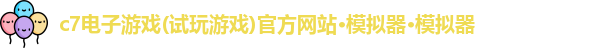 c7电子游戏