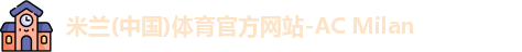 米兰体育官网